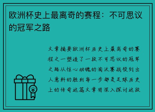 欧洲杯史上最离奇的赛程：不可思议的冠军之路