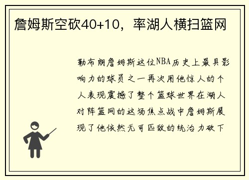 詹姆斯空砍40+10，率湖人横扫篮网