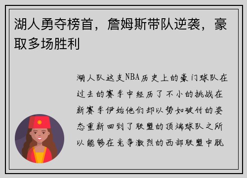 湖人勇夺榜首，詹姆斯带队逆袭，豪取多场胜利