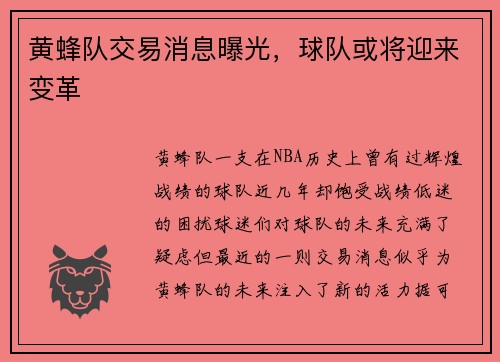 黄蜂队交易消息曝光，球队或将迎来变革