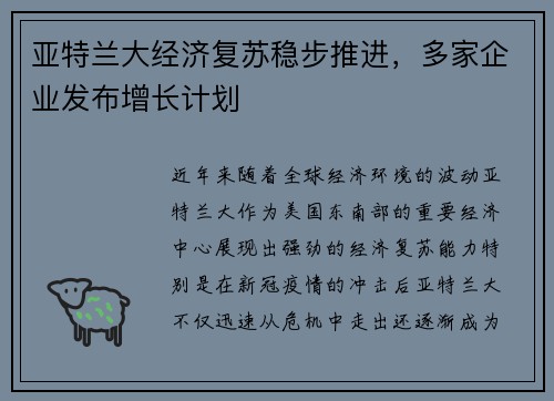 亚特兰大经济复苏稳步推进，多家企业发布增长计划