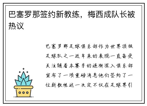 巴塞罗那签约新教练，梅西成队长被热议