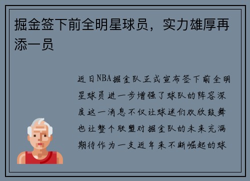 掘金签下前全明星球员，实力雄厚再添一员