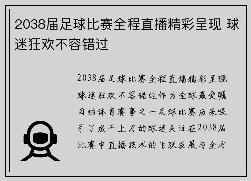 2038届足球比赛全程直播精彩呈现 球迷狂欢不容错过