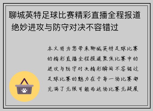 聊城英特足球比赛精彩直播全程报道 绝妙进攻与防守对决不容错过